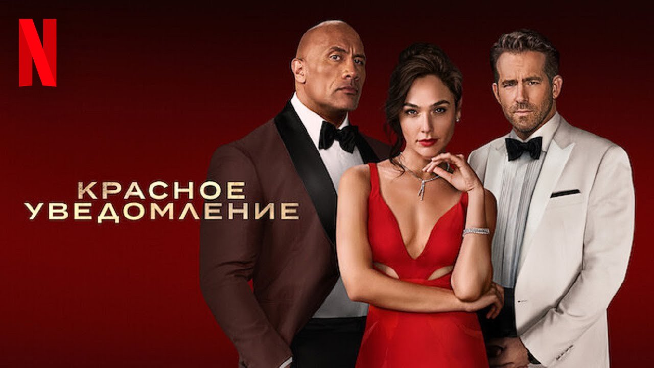 Красное уведомление / Red Notice (2021) Официальный Русский трейлер Netflix смотреть онлайн