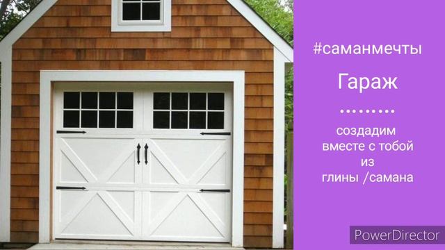 Хозяйственные постройки из глины самана | Саман мечты