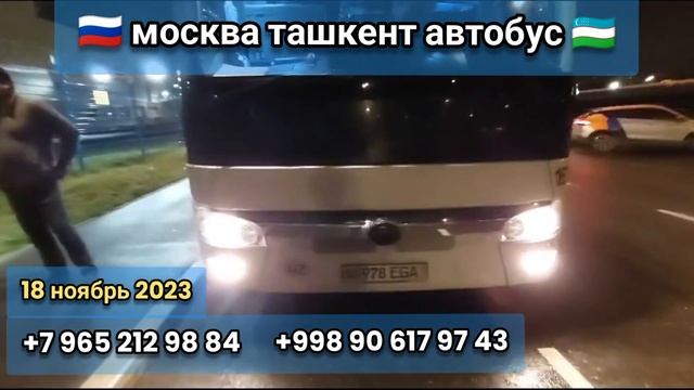 #москва #ташкент #автобус москва ташкент автобус. москва-ташкент автобус #мск #уз #ру #msk #uz #ru смотреть онлайн