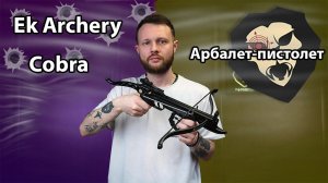 Арбалет-пистолет Ek Archery Cobra (Скаут, алюминий, CR-039BK) Видео Обзор