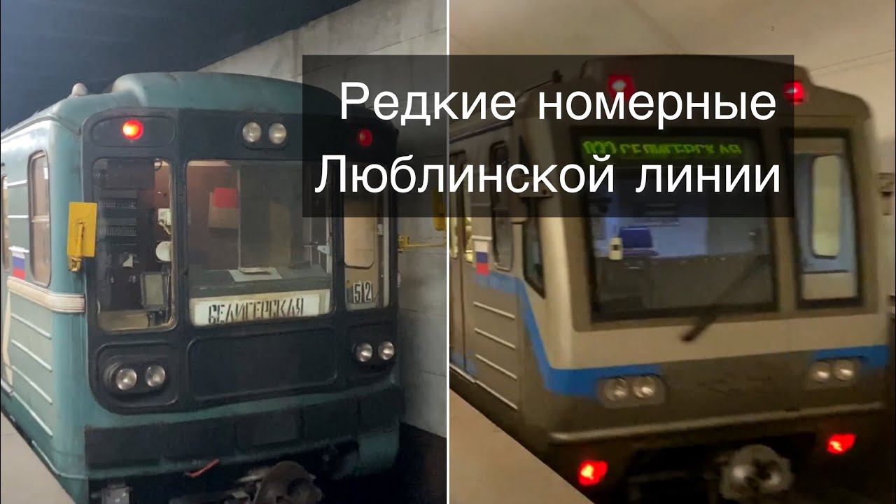 Два редких номерных Люблинской линии смотреть онлайн