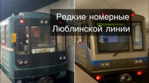 Два редких номерных Люблинской линии