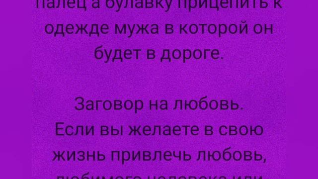 заговор на сохранность семь, верность мужа, на привлечение любви и оберег на ребенка. смотреть онлайн