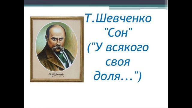 Т.Г.Шевченко "Сон" смотреть онлайн