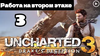 Прохождение Uncharted 3:Иллюзии Дрейка - 3.Работа на втором этаже смотреть онлайн