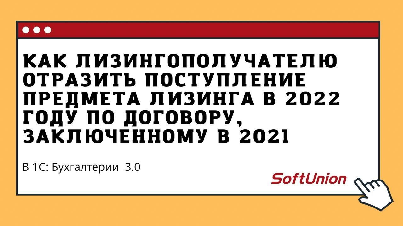 Отразить поступление предмета лизинга в 2022 году по договору, заключенному в 2021 году? смотреть онлайн
