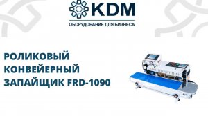 Роликовый запайщик пакетов FRD 1090
