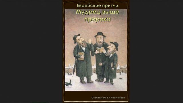 ?Еврейские притчи - Мудрец выше пророка смотреть онлайн