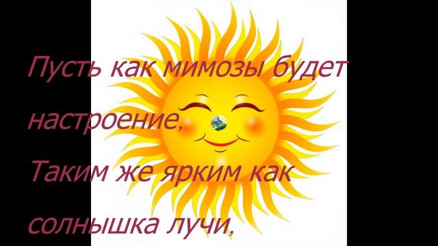 Поздравление маме на 8 марта! смотреть онлайн