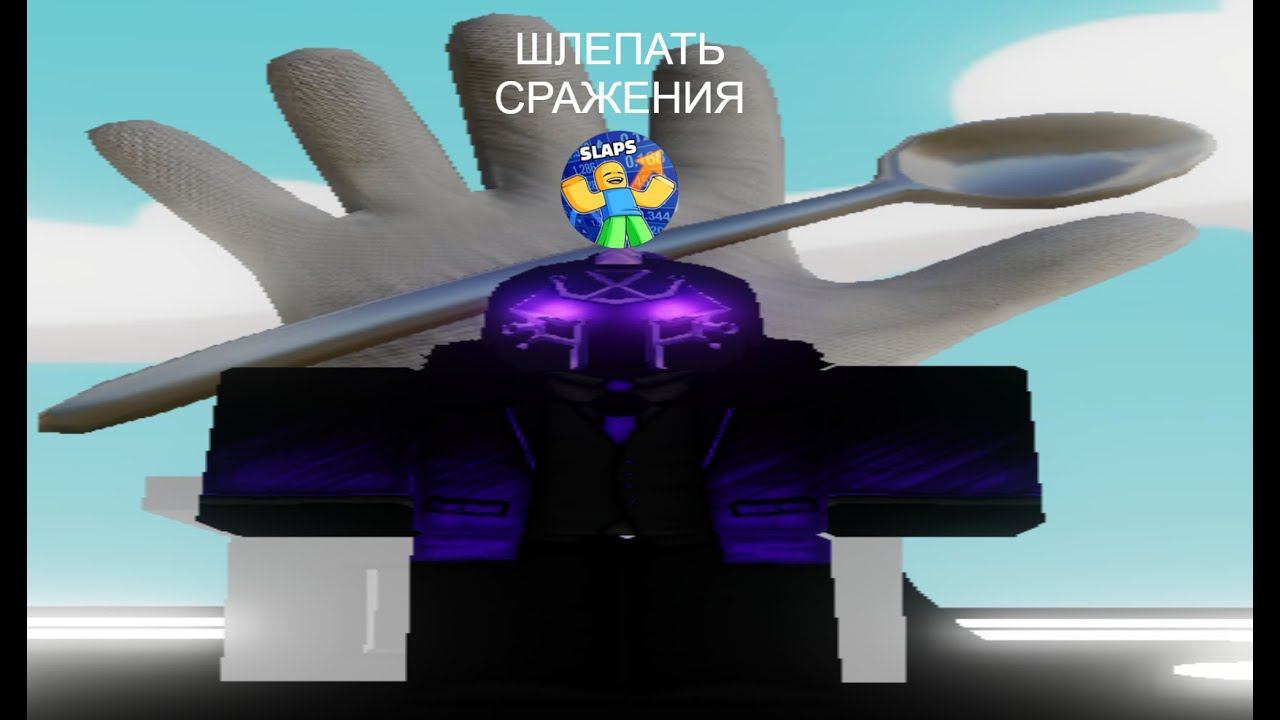 Как получить новую перчатку ложка? #slapbattles