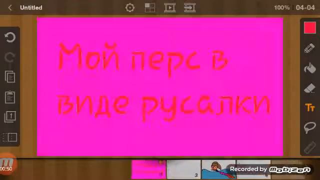 Мой перс в виде русалки смотреть онлайн