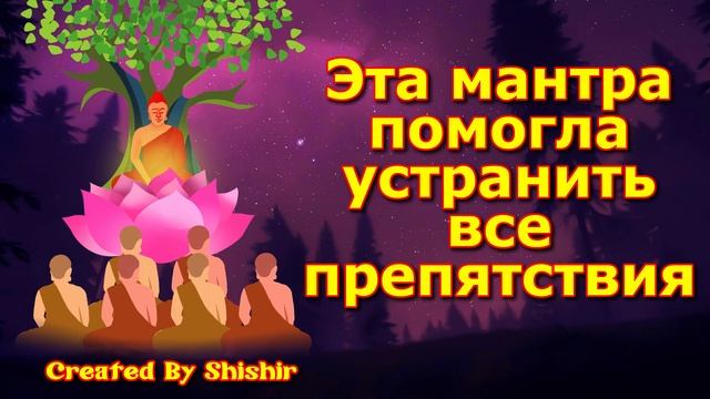 Эта мантра помогла устранить все препятствия смотреть онлайн