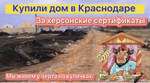 Купили дом в ***нях Краснодара. И как теперь добираться? | Беженцы из Херсона