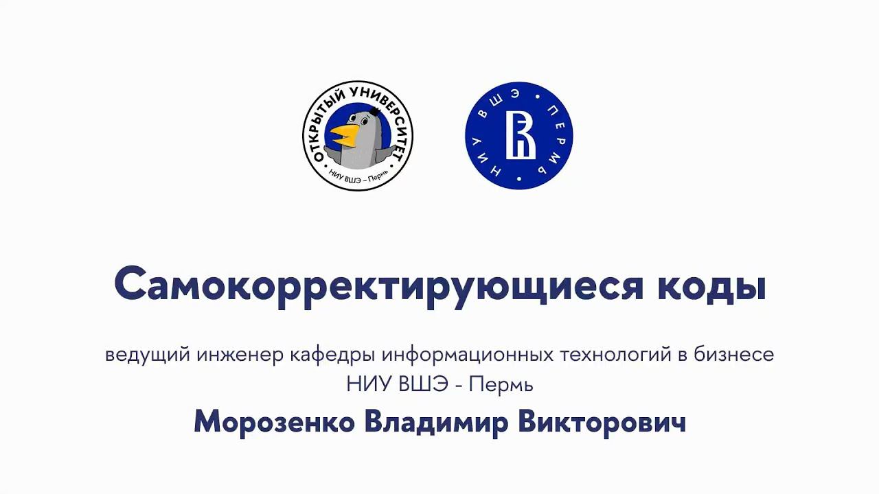 Открытая лекция «Самокорректирующиеся коды» смотреть онлайн