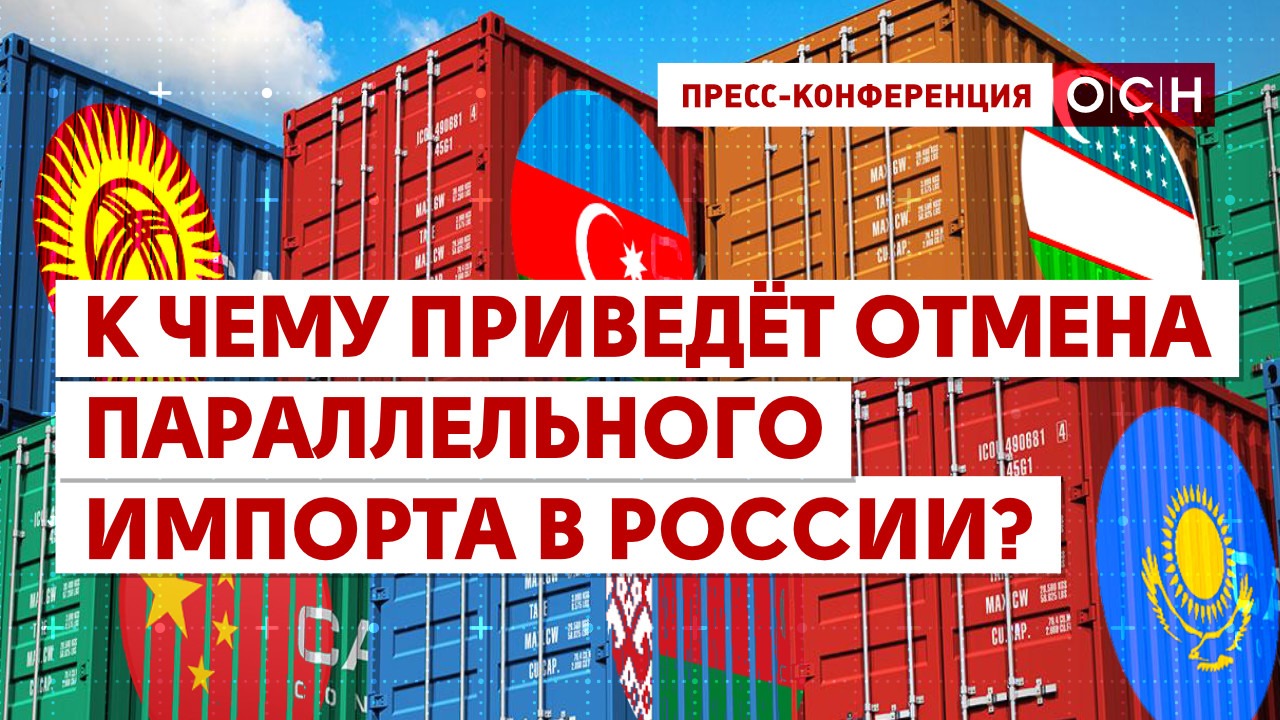 К чему приведёт отмена параллельного импорта в России?