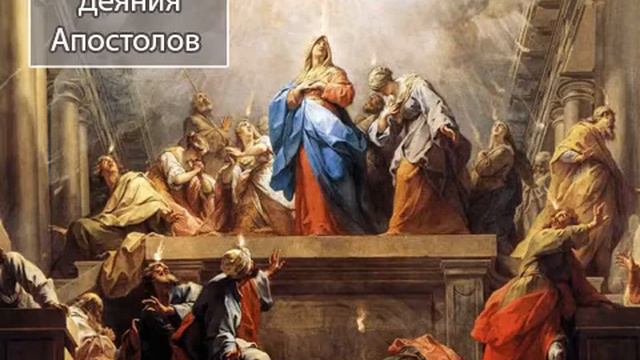 Деяния Апостолов - Новый Завет смотреть онлайн