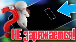 ПОЧЕМУ телефон НЕ ЗАРЯЖАЕТСЯ ???