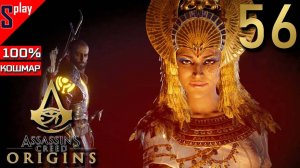 Assassin's Creed Origins на 100% (кошмар) - [56] - Проклятие фараонов. Часть 4