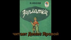 Николай Носов «Заплатка» читает Денис Яровой