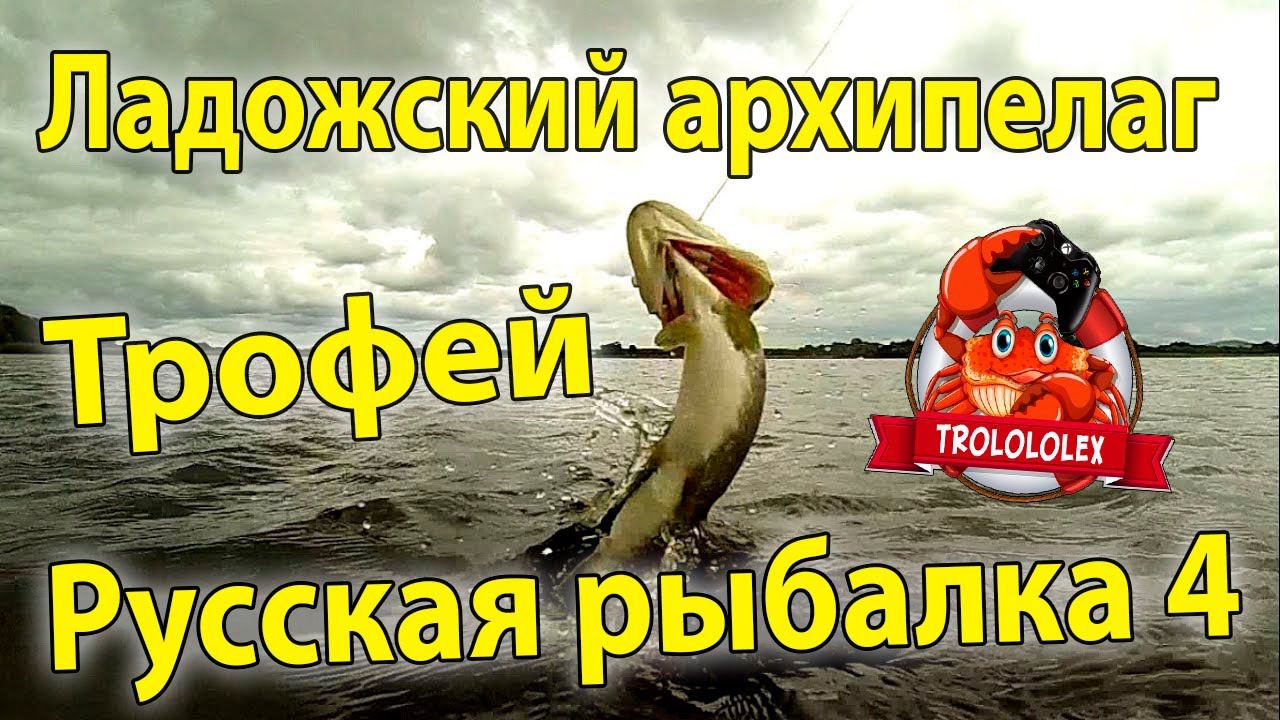 Русская рыбалка 4 Трофей Ладожский архипелаг смотреть онлайн