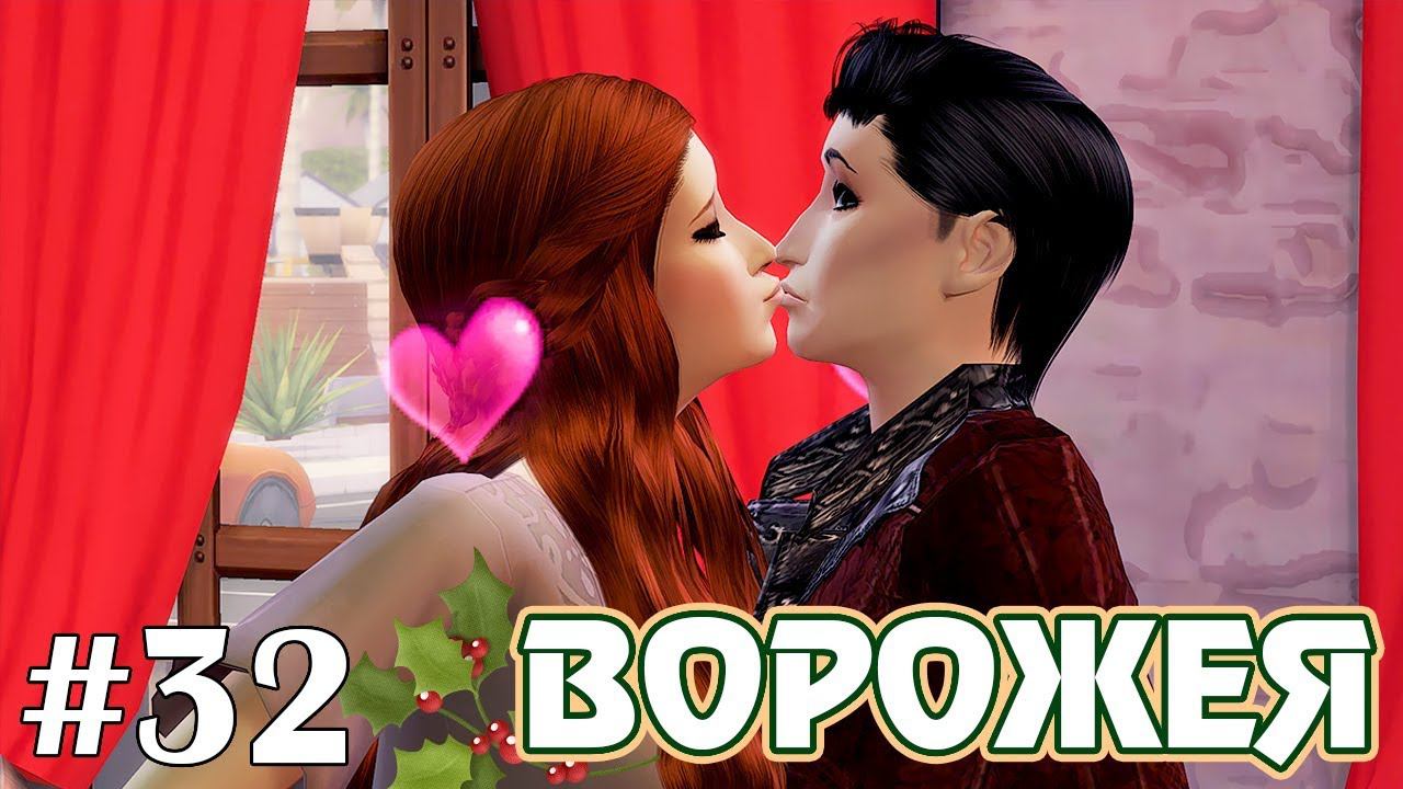 День влюбленных - The Sims 4 - Ворожея #32 смотреть онлайн