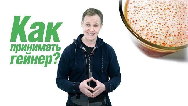 3. Как принимать гейнер? смотреть онлайн
