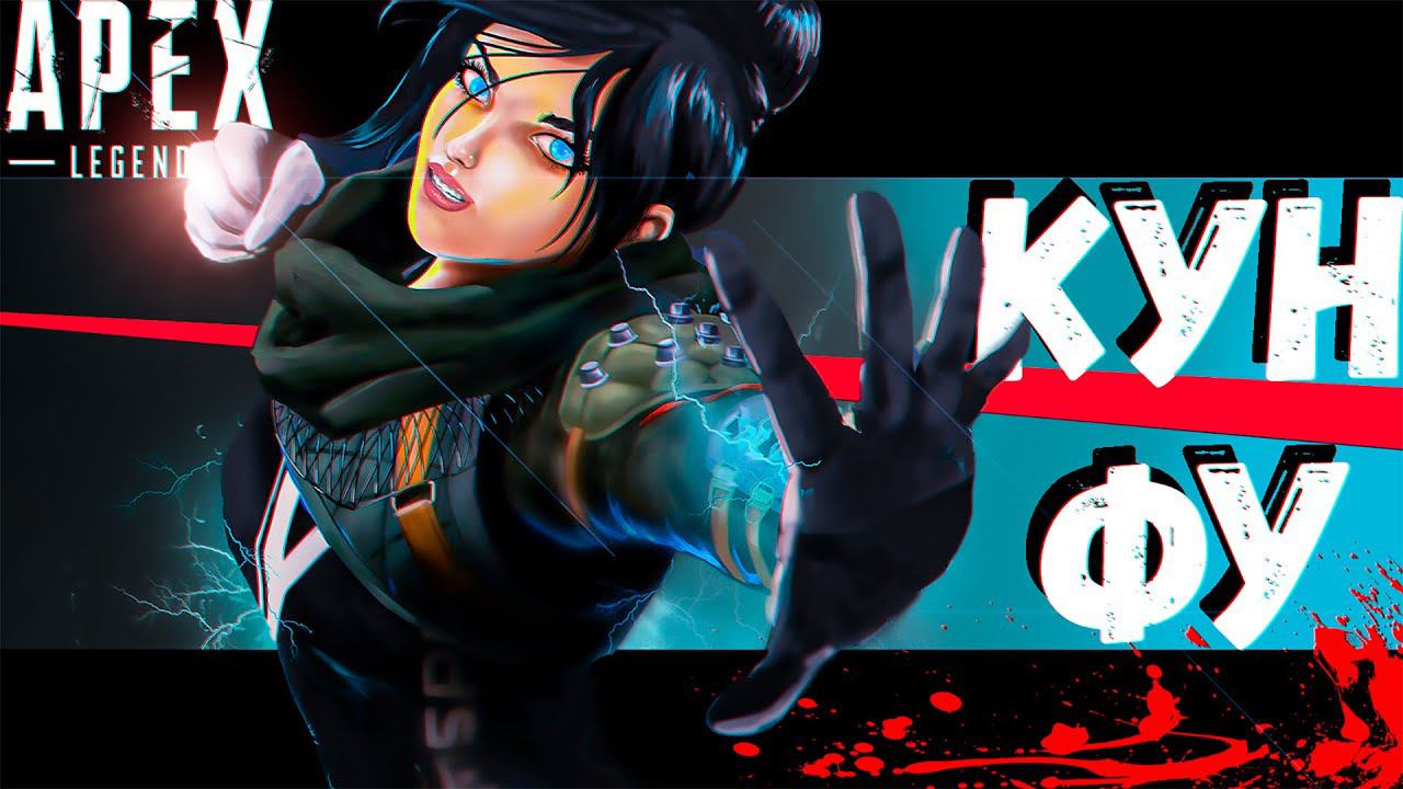 Я знаю Кунфу ! (Apex Legends) смотреть онлайн