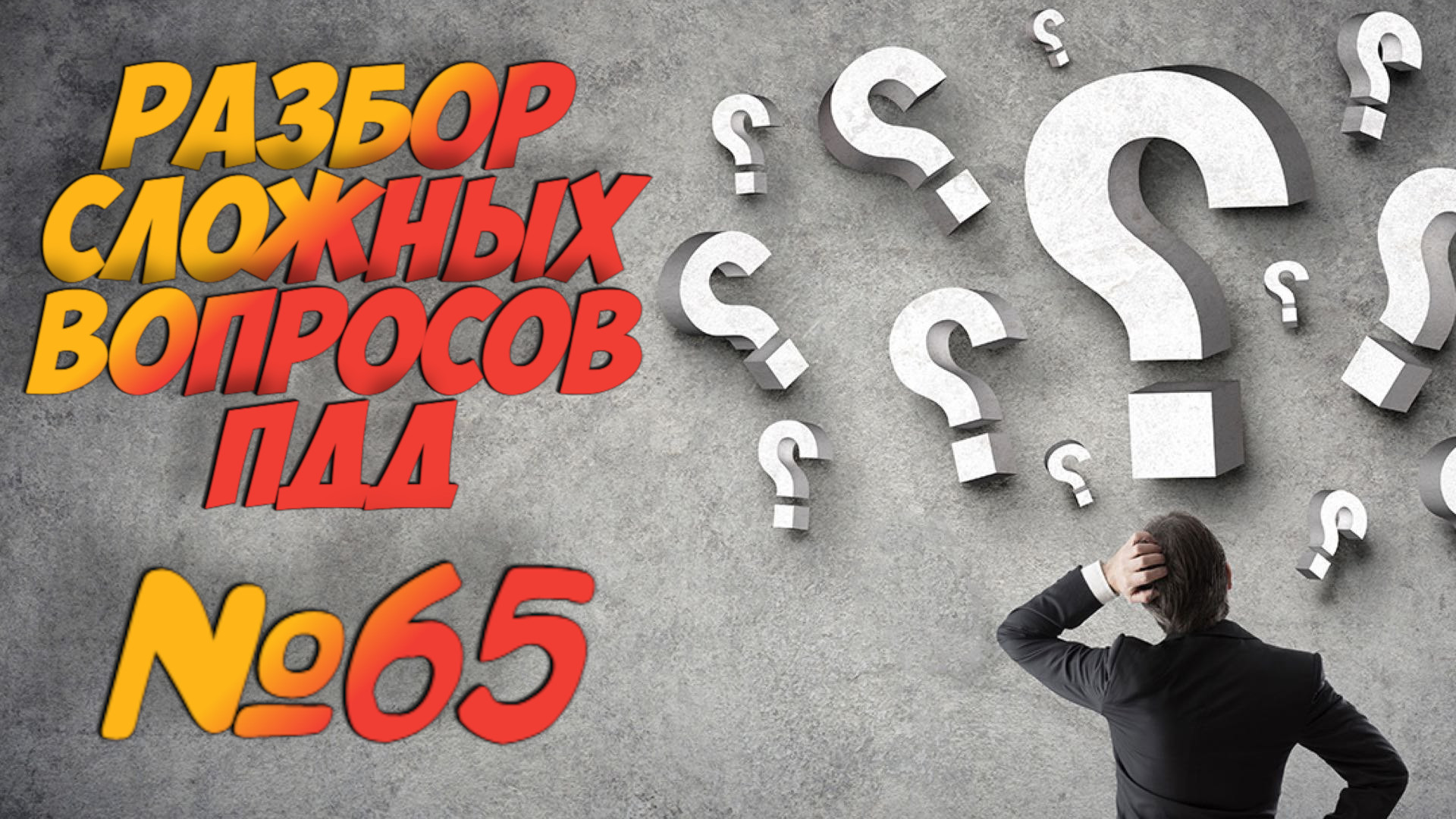 ?Короткометражки пдд 2022- билет ПДД №67 / билеты пдд / решение пдд / вопросы пдд / разбор пдд смотреть онлайн