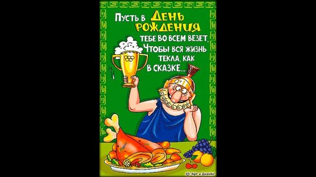 с днем рождения музыкальное поздравление (2011) смотреть онлайн