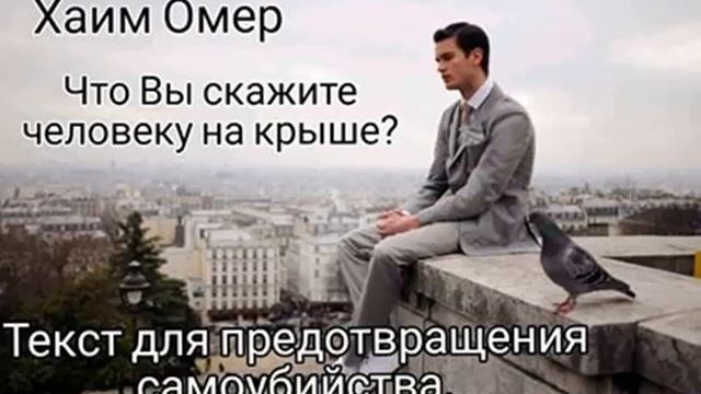 Что Вы скажете человеку на крыше? Текст для предотвращения самоубийства. Хаим Омер смотреть онлайн