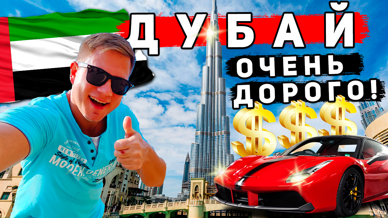 Дубай 2024 - ВСЁ дорого? ЦЕНЫ в Дубае, лучшие пляжи как в Анапе, Бурдж Халифа за 50$, круиз по Дубаю смотреть онлайн