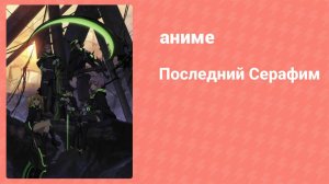 Последний Серафим 9 серия (аниме-сериал, 2015)