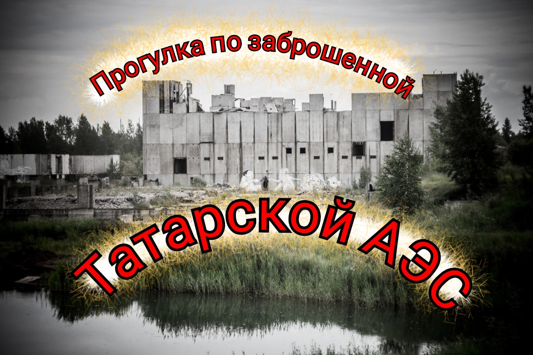 Татарская АЭС смотреть онлайн