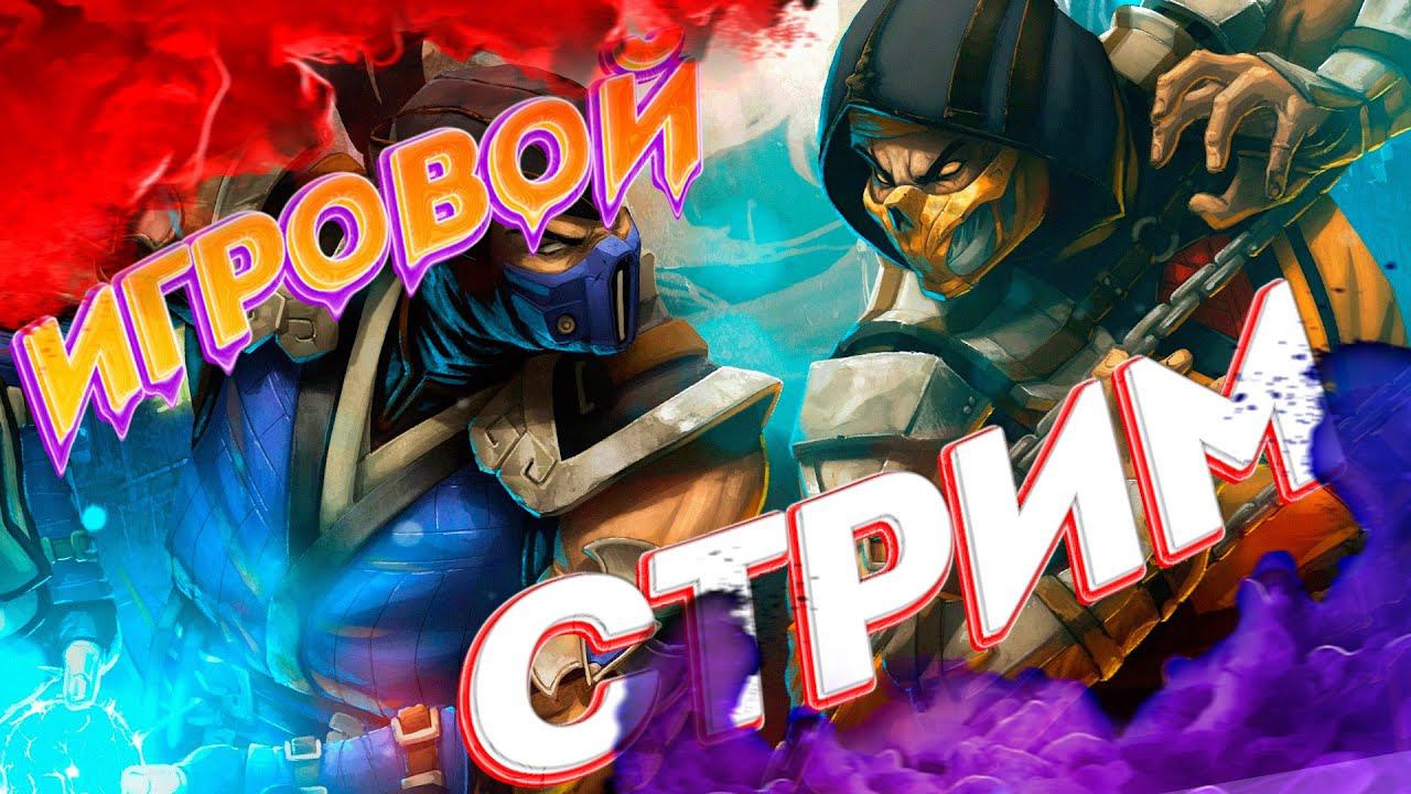 Mortal Kombat 11 - ПРОХОДИМ, ЧИЛЛИМ, ОБЩАЕМСЯ смотреть онлайн