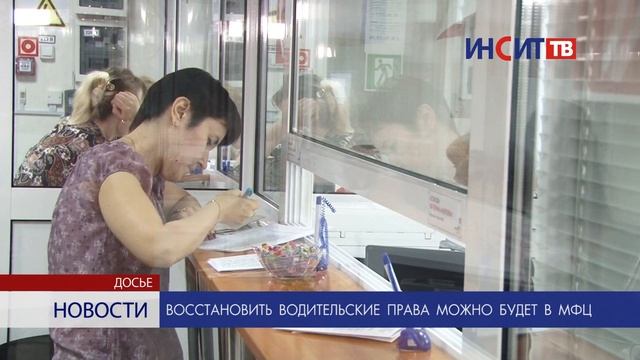 Восстановить водительские права можно будет в МФЦ смотреть онлайн
