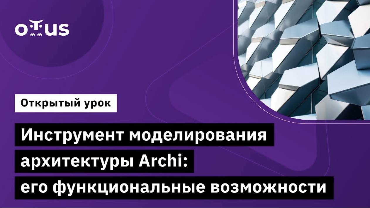 Инструмент моделирования архитектуры Archi: его функциональные возможности // «Archimate» смотреть онлайн