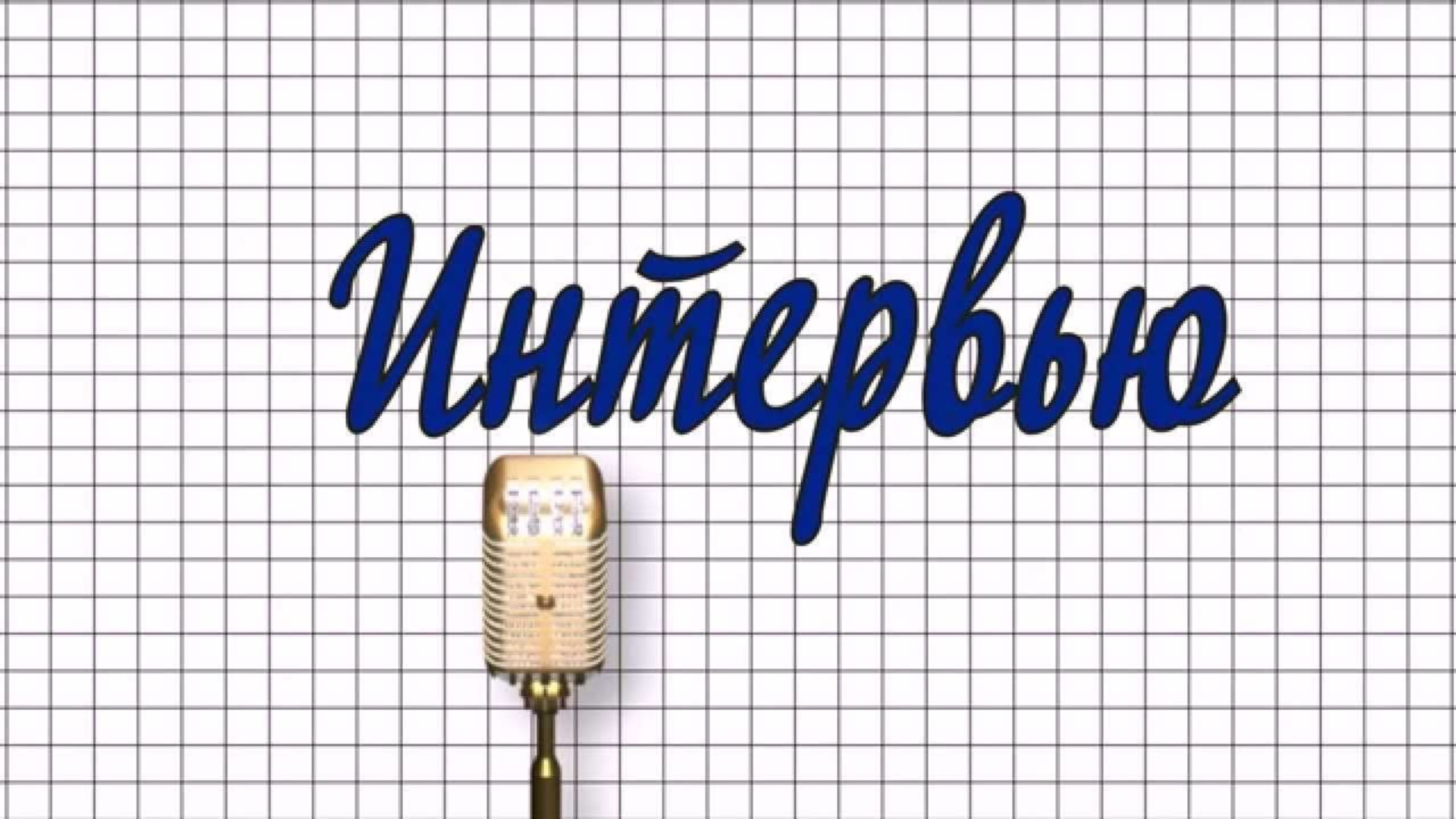 Интервью. ВЕРА, КИРА, САША. ДС7 смотреть онлайн