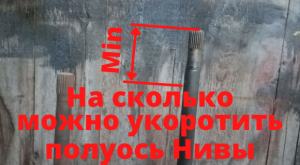На какую минимальную длину можно укоротить полуось от Нивы, при нарезке шлицов болгаркой.