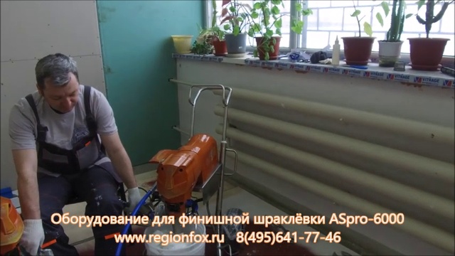 Аппарат для финишной шпаклёвки ASpro-6000 смотреть онлайн