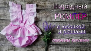 Как сшить нарядный ромпер с рюшами и юбочкой.