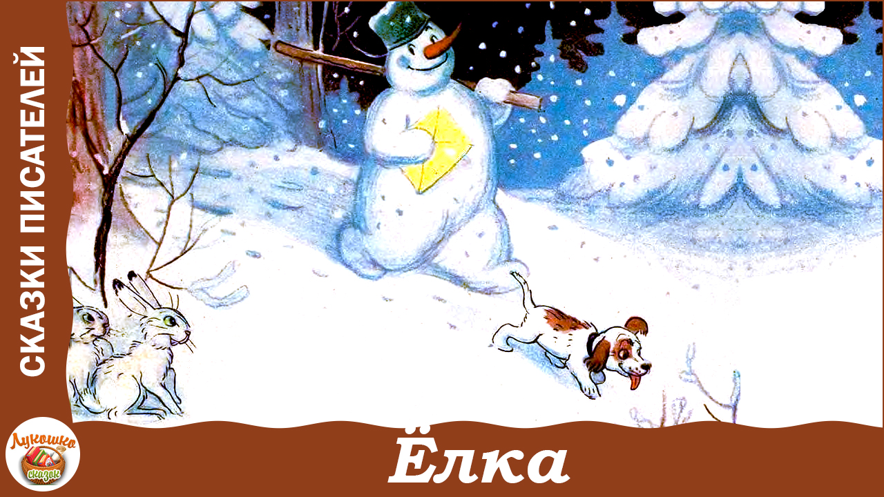Как снеговик к Деду морозу за ёлкой ходил. Сказка В. Сутеева смотреть онлайн