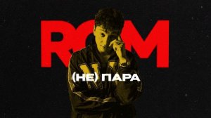 ROM- (Не)Пара (Премьера трека, 2024)
