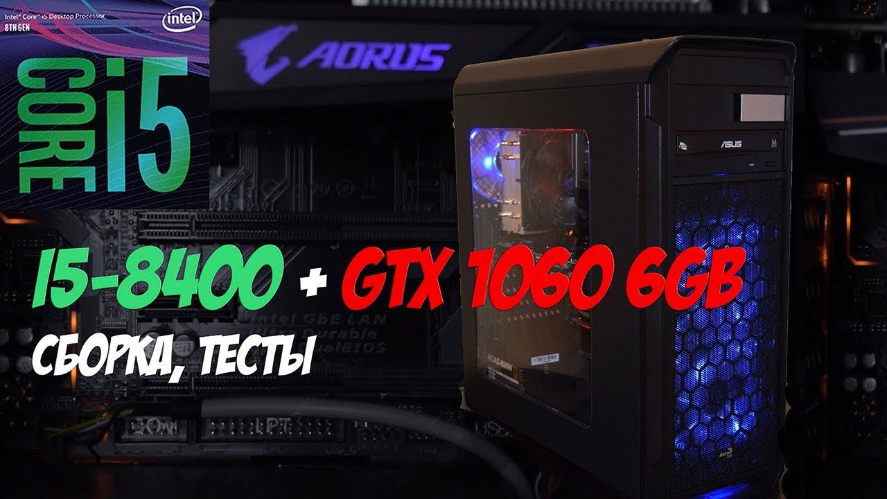 I5-8400, GTX 1060 6gb + тесты / МОЙ НОВЫЙ ИГРОВОЙ КОМПЬЮТЕР / СБОРКА ТОП ПК ЗА 70 ТЫСЯЧ