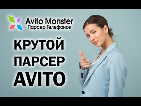 Парсер номеров с Авито Avito.ru