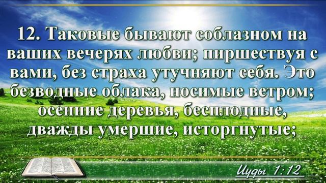 Послание Иуды с музыкой глава 1 читаем и слушаем смотреть онлайн