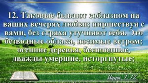 Послание Иуды с музыкой глава 1 читаем и слушаем