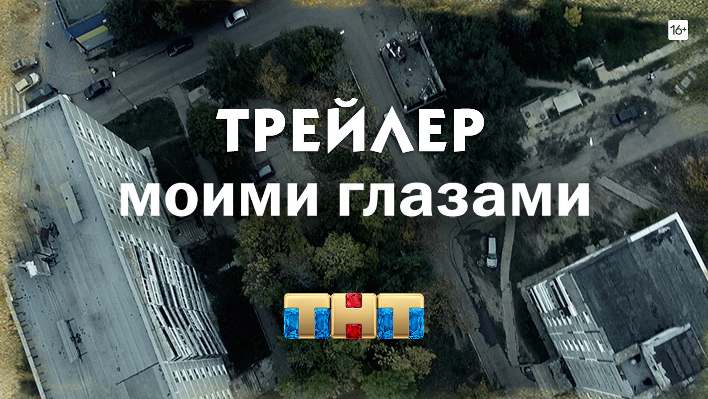 Моими глазами [трейлер] смотреть онлайн