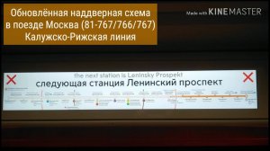 Обновленная наддверная схема линии поезда Москва (81-765/766/767) Калужско-Рижская линия