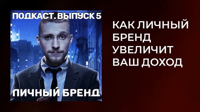 Как продавать дорого I Создание личного бренда I Зачем вам личный бренд I Подкаст #5 смотреть онлайн