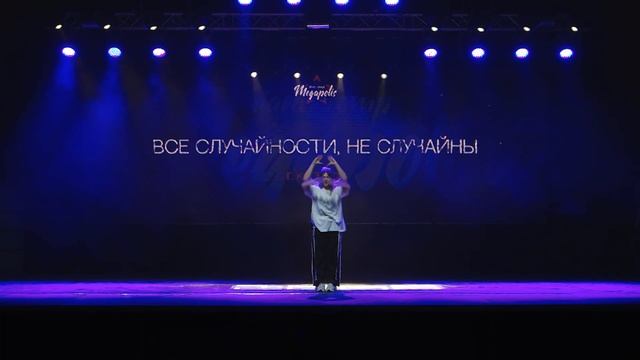 ВСЕ СЛУЧАЙНОСТИ, НЕ СЛУЧАЙНЫ | DUET KV | MDC 2023 смотреть онлайн